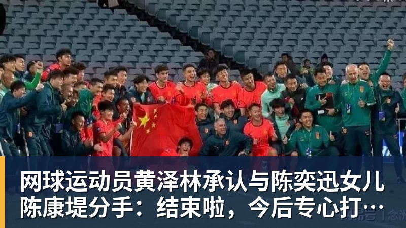 网球运动员黄泽林承认与陈奕迅女儿陈康堤分手:结束啦,今后专心打球,“离陈奕迅越来越远了”