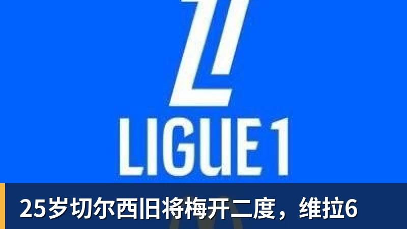 25岁切尔西旧将梅开二度，维拉6