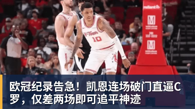 欧冠纪录告急！凯恩连场破门直逼C罗，仅差两场即可追平神迹