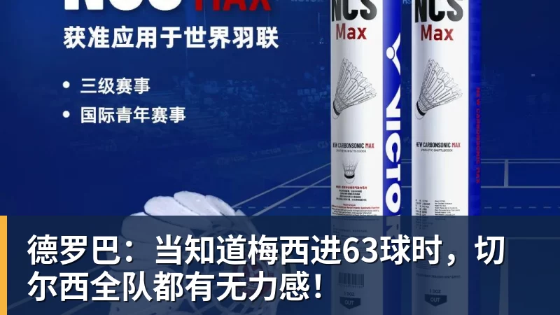 德罗巴:当知道梅西进63球时,切尔西全队都有无力感!