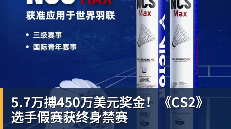 5.7万搏450万美元奖金！《CS2》选手假赛获终身禁赛