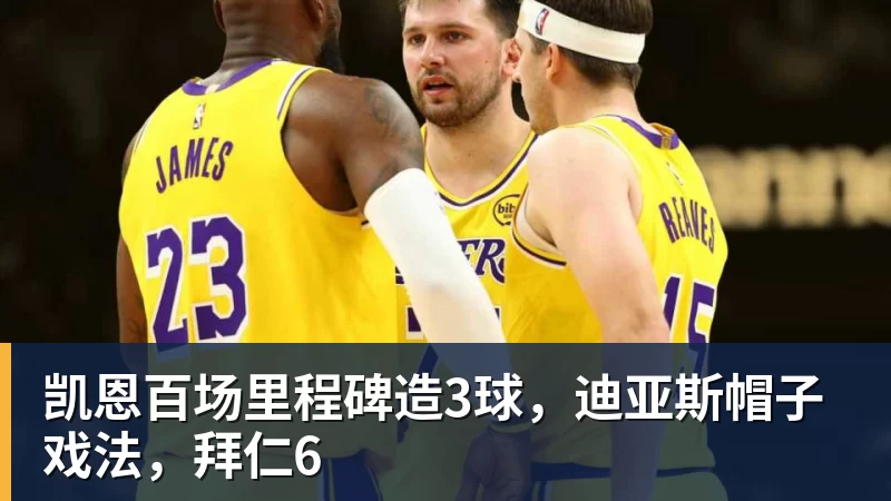 凯恩百场里程碑造3球，迪亚斯帽子戏法，拜仁6
