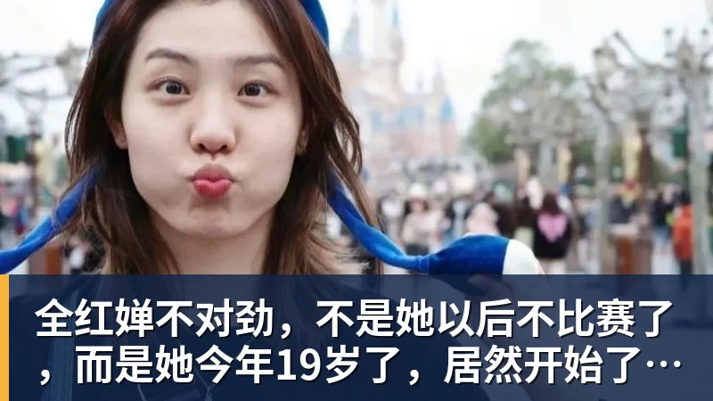 全红婵不对劲，不是她以后不比赛了，而是她今年19岁了，居然开始了自己的精致路线