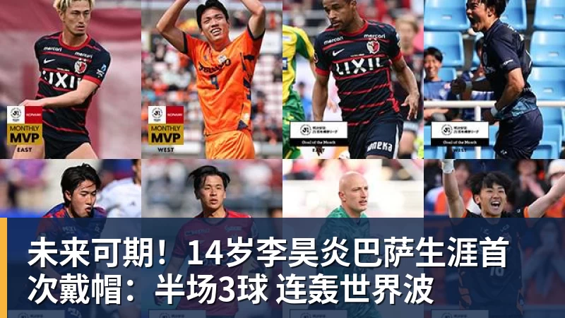 未来可期!14岁李昊炎巴萨生涯首次戴帽:半场3球 连轰世界波