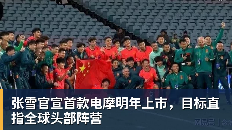 张雪官宣首款电摩明年上市,目标直指全球头部阵营