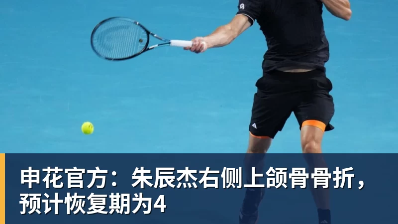 申花官方:朱辰杰右侧上颌骨骨折,预计恢复期为4