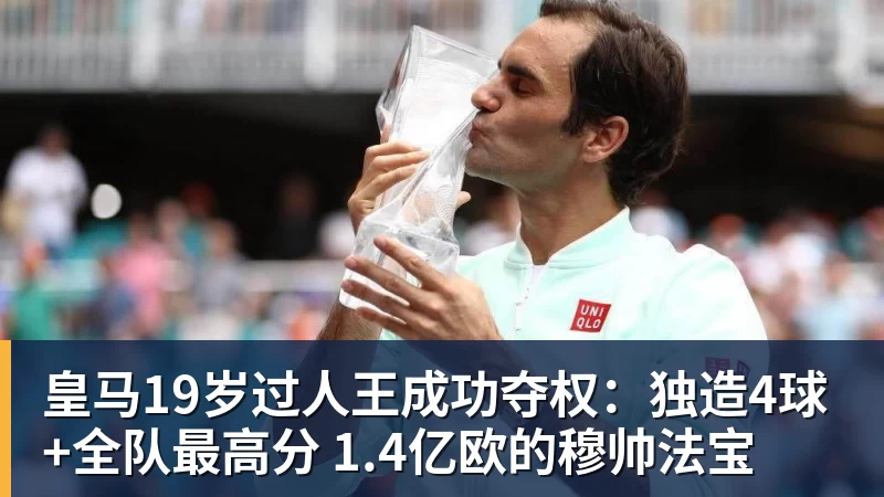 皇马19岁过人王成功夺权：独造4球+全队最高分 1.4亿欧的穆帅法宝