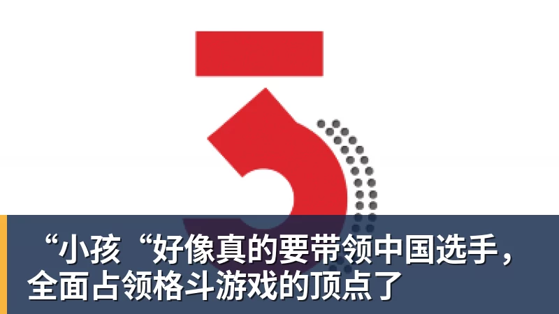 “小孩“好像真的要带领中国选手，全面占领格斗游戏的顶点了