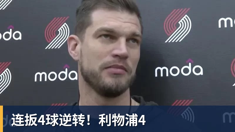 连扳4球逆转!利物浦4