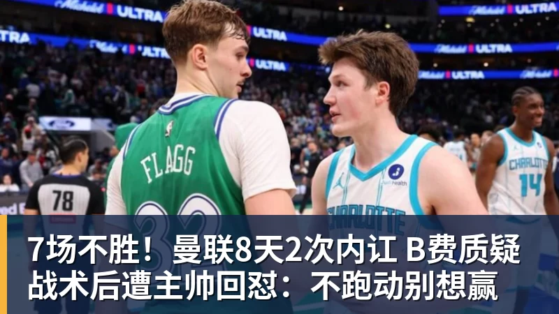 7场不胜！曼联8天2次内讧 B费质疑战术后遭主帅回怼：不跑动别想赢