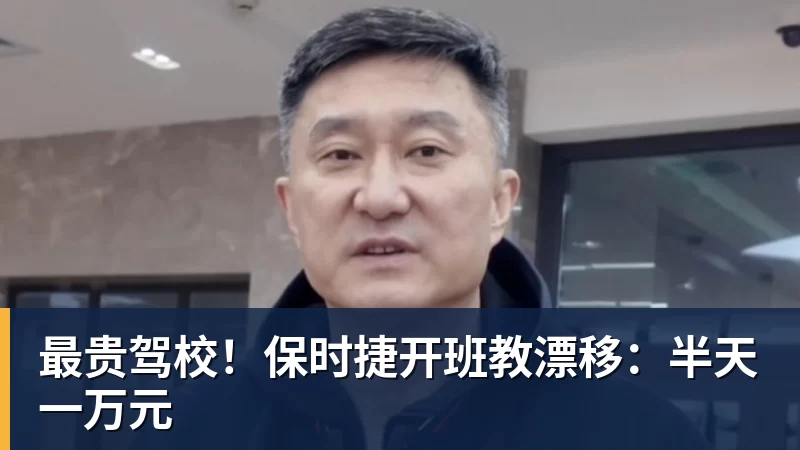 最贵驾校！保时捷开班教漂移：半天一万元