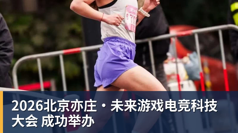 2026北京亦庄·未来游戏电竞科技大会 成功举办