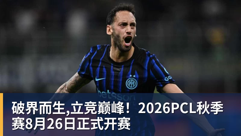 破界而生,立竞巅峰！2026PCL秋季赛8月26日正式开赛