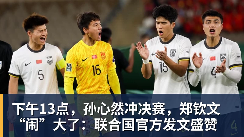 下午13点,孙心然冲决赛,郑钦文“闹”大了:联合国官方发文盛赞