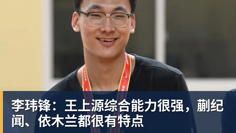 李玮锋:王上源综合能力很强,蒯纪闻、依木兰都很有特点