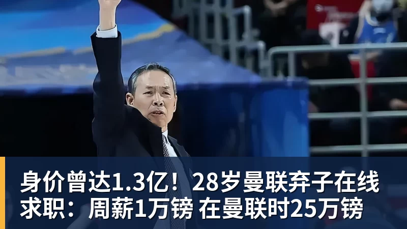 身价曾达1.3亿!28岁曼联弃子在线求职:周薪1万镑 在曼联时25万镑