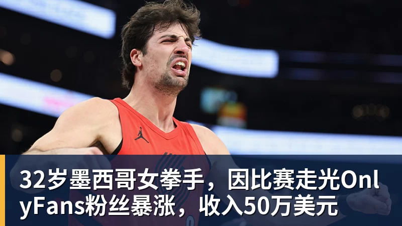 32岁墨西哥女拳手，因比赛走光OnlyFans粉丝暴涨，收入50万美元