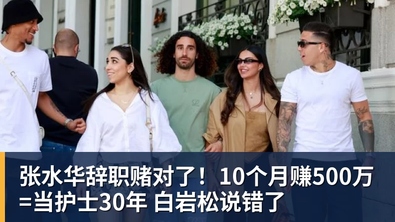 张水华辞职赌对了!10个月赚500万=当护士30年 白岩松说错了