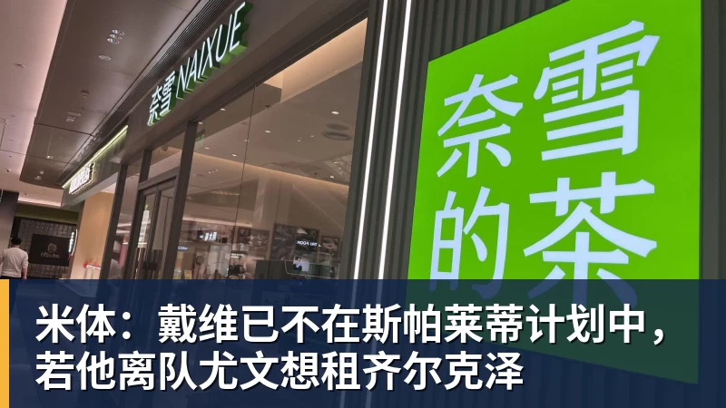 米体:戴维已不在斯帕莱蒂计划中,若他离队尤文想租齐尔克泽