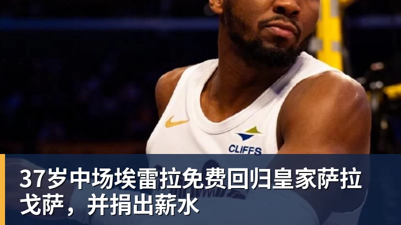37岁中场埃雷拉免费回归皇家萨拉戈萨，并捐出薪水