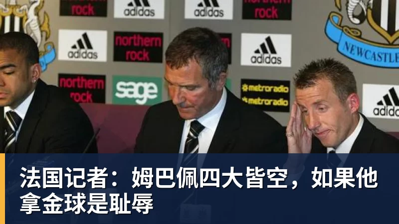 法国记者:姆巴佩四大皆空,如果他拿金球是耻辱