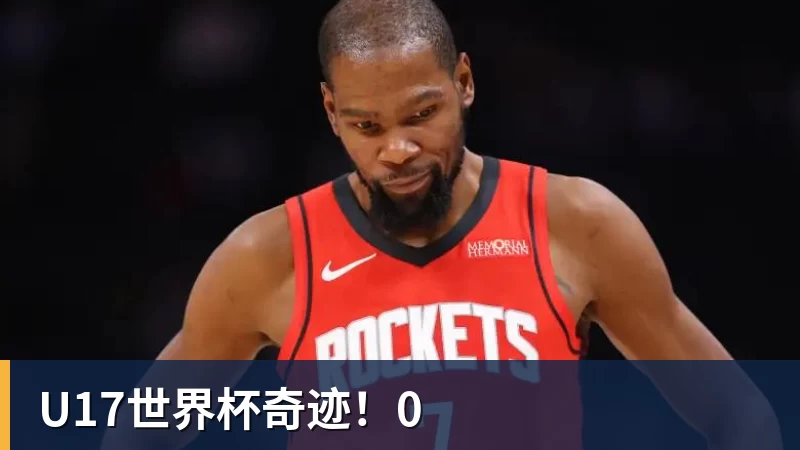 U17世界杯奇迹！0