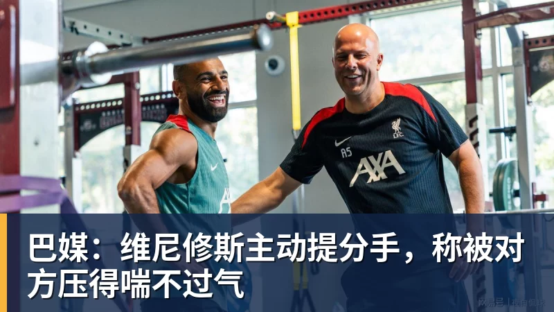 巴媒:维尼修斯主动提分手,称被对方压得喘不过气