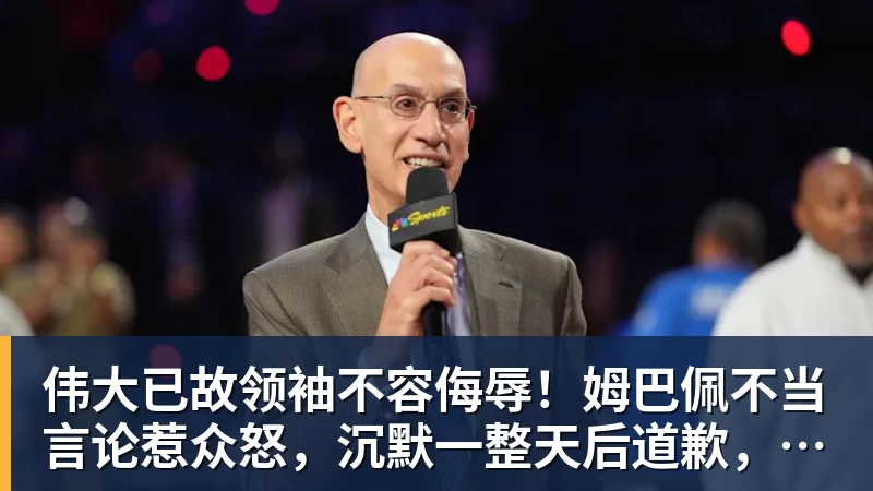 伟大已故领袖不容侮辱！姆巴佩不当言论惹众怒，沉默一整天后道歉，央视：听其言观其行