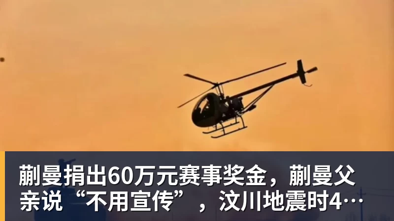 蒯曼捐出60万元赛事奖金,蒯曼父亲说“不用宣传”,汶川地震时4岁的蒯曼就捐出所有零花钱,“小动静”善举藏着“大感动”