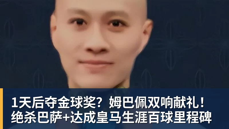 1天后夺金球奖？姆巴佩双响献礼！绝杀巴萨+达成皇马生涯百球里程碑